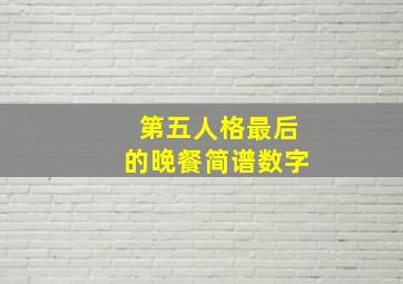 第五人格最后的晚餐简谱数字