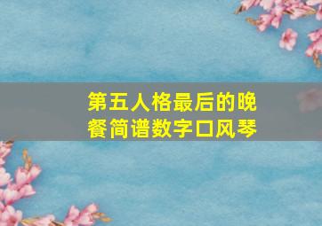 第五人格最后的晚餐简谱数字口风琴