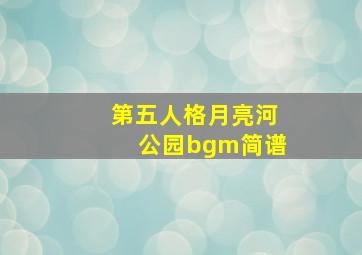 第五人格月亮河公园bgm简谱