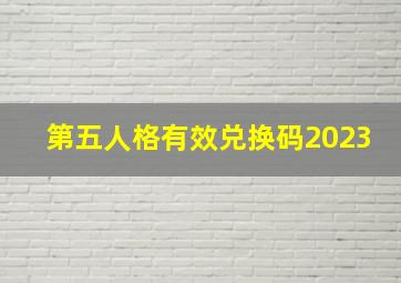 第五人格有效兑换码2023