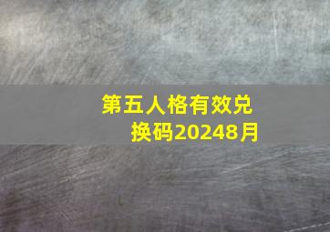 第五人格有效兑换码20248月