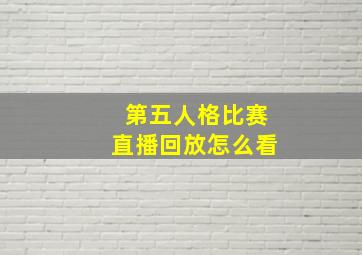 第五人格比赛直播回放怎么看