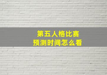 第五人格比赛预测时间怎么看