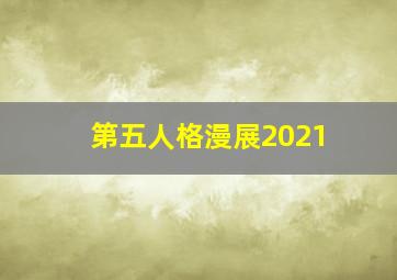 第五人格漫展2021