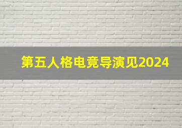 第五人格电竞导演见2024