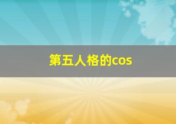 第五人格的cos