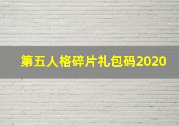 第五人格碎片礼包码2020