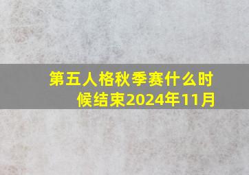 第五人格秋季赛什么时候结束2024年11月