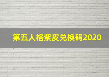 第五人格紫皮兑换码2020