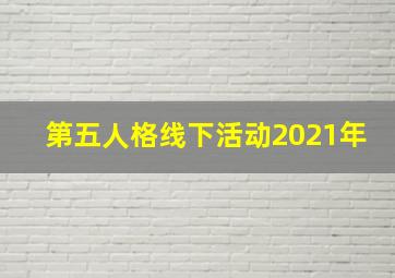 第五人格线下活动2021年