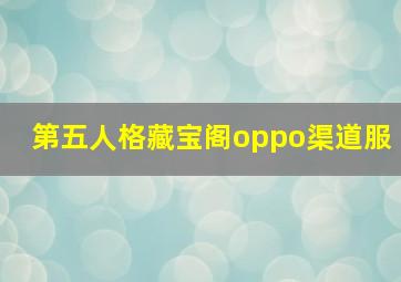 第五人格藏宝阁oppo渠道服