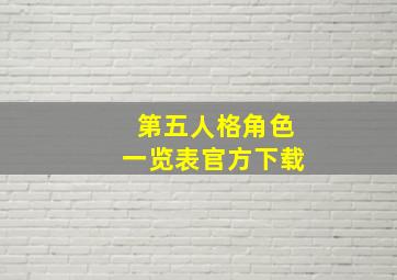 第五人格角色一览表官方下载