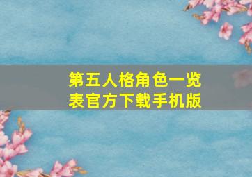 第五人格角色一览表官方下载手机版