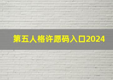 第五人格许愿码入口2024