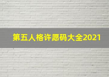 第五人格许愿码大全2021