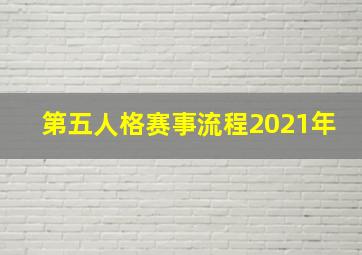 第五人格赛事流程2021年