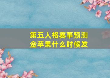 第五人格赛事预测金苹果什么时候发