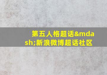 第五人格超话—新浪微博超话社区