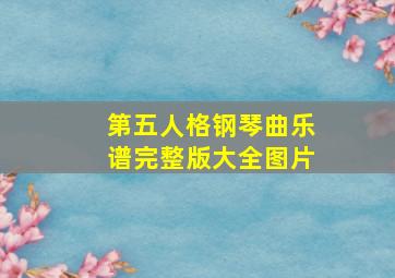 第五人格钢琴曲乐谱完整版大全图片