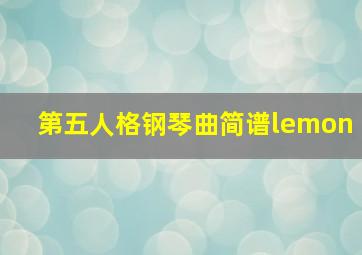 第五人格钢琴曲简谱lemon