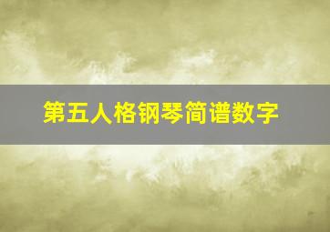 第五人格钢琴简谱数字