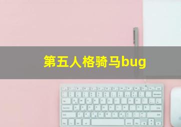 第五人格骑马bug