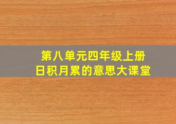 第八单元四年级上册日积月累的意思大课堂