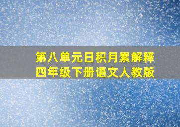 第八单元日积月累解释四年级下册语文人教版