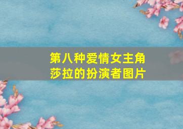 第八种爱情女主角莎拉的扮演者图片