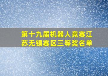 第十九届机器人竞赛江苏无锡赛区三等奖名单