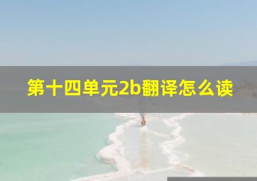 第十四单元2b翻译怎么读