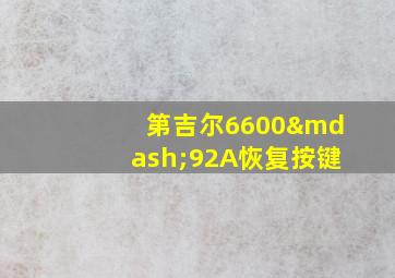 第吉尔6600—92A恢复按键