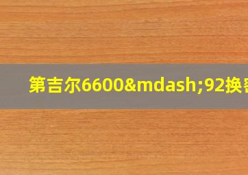 第吉尔6600—92换密码