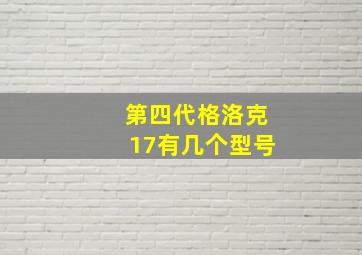 第四代格洛克17有几个型号