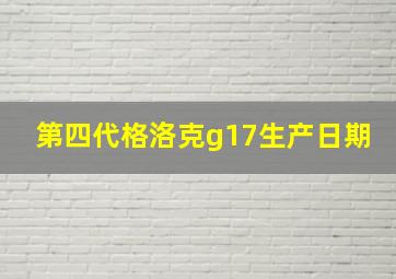 第四代格洛克g17生产日期