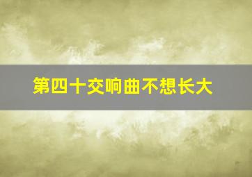 第四十交响曲不想长大