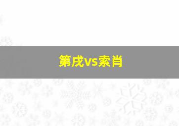 第戌vs索肖