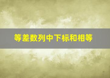 等差数列中下标和相等