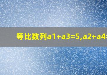 等比数列a1+a3=5,a2+a4=10