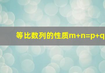 等比数列的性质m+n=p+q