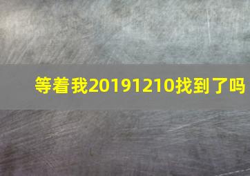 等着我20191210找到了吗