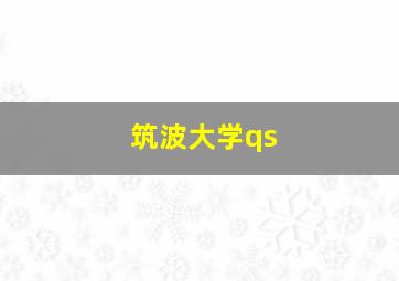 筑波大学qs