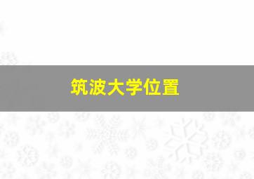 筑波大学位置