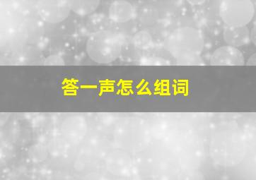 答一声怎么组词