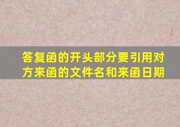 答复函的开头部分要引用对方来函的文件名和来函日期