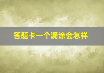 答题卡一个漏涂会怎样