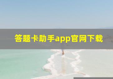 答题卡助手app官网下载