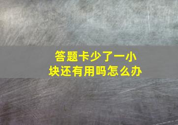 答题卡少了一小块还有用吗怎么办