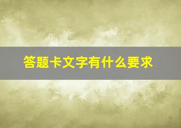 答题卡文字有什么要求