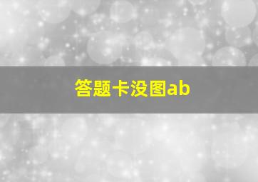 答题卡没图ab